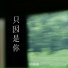 早晚晚