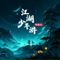 阿禹ayy