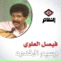 فيصل العلوي