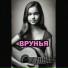 ВРУНЬЯ