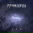 慕白雪
