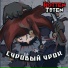 Rotten Toten