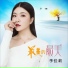 李佳莉