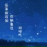 刘瑾屹