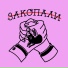 ЗАКОПАЛИ