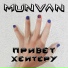 munvan
