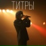 ГРОММ, CAMILIA, MVRKIN feat. MDK