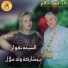 Cheba Negouane feat. Oueld Melal