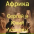 Сергей Леонов, Юлий Леонов