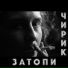 Чирик