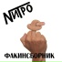 Нитро