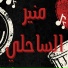 Mounir Sahli