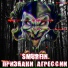 SMURFIN feat. ПРИЗНАКИ АГРЕССИИ
