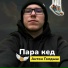 Антон Голдыш
