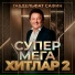 Габдельфат Сафин