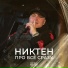 НИКТЕН