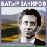 Батыр Закиров