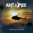 Антарес
