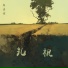 廖嘉谊