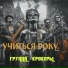 Группа "КРОКЕРЫ"