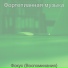 Фортепианная музыка