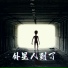 儿童恐怖音乐