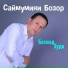 Саймумини Бозор