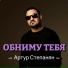 Артур Степанян