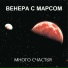МНОГО СЧАСТЬЯ