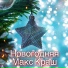 Макс Краш