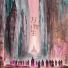 山河如故