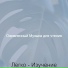 Оживленный Музыка для чтения
