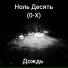 Ноль Десять (0-X)