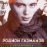 Oleg Gazmanov & Radion Gazman