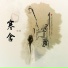 雨茜