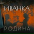 ИванкА