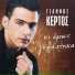 Giannis Kertos