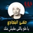 Hanafy El Bengawy