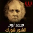 Mohamed Nouh