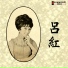 Lu Hong