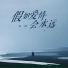 陈钢
