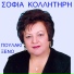 Sofia Kollitiri