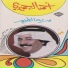 أحمد الجميري