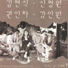 강인원 Kang In-won