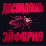 Эйфория feat. Лёха Никонов