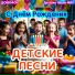 ДОМОФОН, Детские песни МИУ
