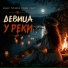 Макс Плэй & Софи Лайт