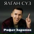 Рифат Зарипов