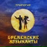 Бременские музыканты, Геннадий Гладков