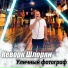 Кеворк Шлорян